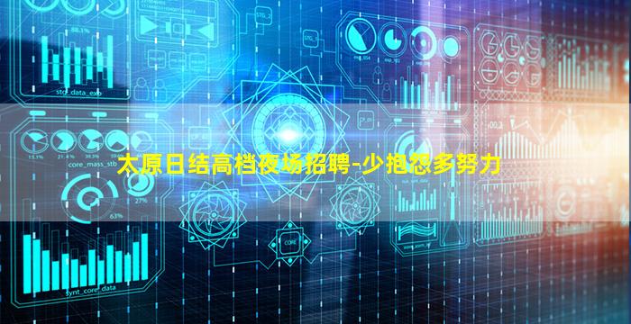 太原日结高档夜场招聘-少抱怨多努力