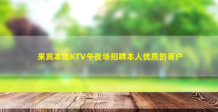 来宾本地KTV午夜场招聘本人优质的客户